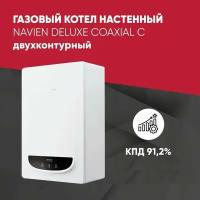 Газовый котел настенный двухконтурный Navien Deluxe Coaxial C 20 кВт (COMFORT) до 200м. кв. c ДУ пультом / TURBO Арт: PNGB3510020L001