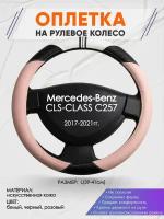 Оплетка на руль для Mercedes-Benz CLS-CLASS C257(Мерседес Бенц СЛС класс) 2017-2021, L(39-41см), Искусственная кожа 05