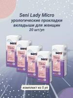 Прокладки урологические Seni Lady Micro 20шт/уп 5уп