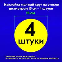 наклейки "Желтый круг" на стекло на дверь на витрину для слабовидящих, цвет ярко-желтый, диаметр 15 см, 4 штуки