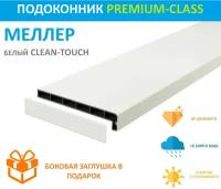 Подоконник немецкий Moeller Белый матовый Clean-Touch LD-40 20см х 2,2 м. пог. (200мм*2200мм)