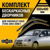 Дворники автомобильные для Chevrolet Aveo (T200) / 2003 2004 2005 2006 2007 2008 / Бескаркасные щетки стеклоочистителя комплект 550 400 мм Шевролет Авео