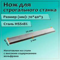 Нож для строгального станка 70x40x3 HSS18%