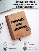 Ежедневник деревянный недатированный с индивидуальной гравировкой А5 ручная работа, блокнот, подарок на день рождение, юбилей, начальнику, директору, мужчине, мужу