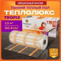 Теплый пол. Мат нагревательный "Теплолюкс" Tropix МНН 400 Вт/2,5 кв. м