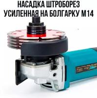Насадка штробореза для болгарки М14 усиленная 125/150/230 мм