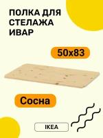 Полка икея ивар 83*50 для стеллажа, сосна