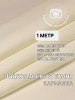 Ткань карманная подкладочная молочная для шитья, однотонная MDC FABRICS KX100/2 для одежды. Хлопок 35%. Отрез 1 метр