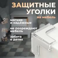 Защитные уголки на мебель - силиконовые накладки на стол (защита для детей), цвет прозрачный, 8 шт