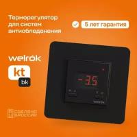 Терморегулятор для систем антиобледенения Welrok kt BK, черный. Термостат