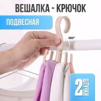 Вешалка-органайзер 2 штуки для ремней, сумок, галстуков, шарфов, шапок и аксессуаров, крючок вращающийся, поворотный многофункциональный