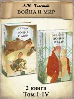 Л. Н. Толстой. Война и мир. Комплект 2 книги I-IV том. Вечные истории. Young Adult