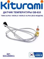 Датчик температуры и перегрева теплоносителя GB-610 Kiturami Twin Alpha/World/World Alpha (S311200011)