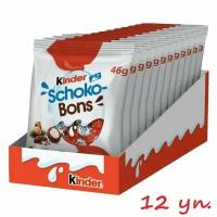 Конфеты Kinder Schoko-Bons/Шоко-Бонс с молочно-ореховой начинкой 12 шт х 46 гр (Германия)