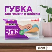 Губка для кафеля 2 в 1, трехслойная, PATERRA, 1 шт. (406-008)