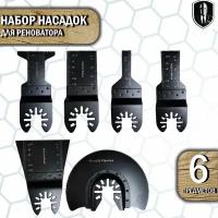 Насадки для реноватора, Набор 6 предметов