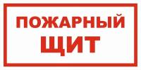 Вспомогательный знак VS05-03 "Пожарный щит" 100х200 пластик+пленка, уп. 2 шт