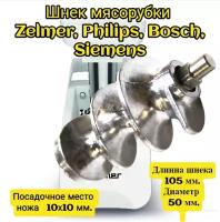 Шнек мясорубки Zelmer, Philips, Bosch, Siemens посадочное место ножа - квадрат 10х10 мм. Длинна шнека - 105 мм. Диаметр - 50 мм