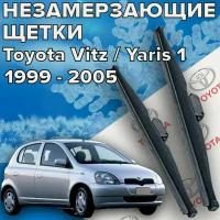 Зимние щетки стеклоочистителя для Toyota Vitz / Yaris 1 (c 1999 по 2005 г.в.) 525 и 400 мм / Зимние дворники для автомобиля / щетки тойота витц тойота ярис