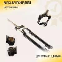 Вилка велосипедная амортизационная GM-905-27.5"(RLO)