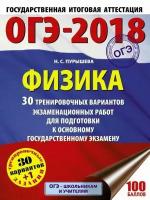 ОГЭ 2018 Физика (60х84/8) 30 тренировочных вариантов экзаменационных работ для подготовки к основно