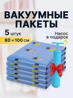 Вакуумные пакеты 5 шт, 80х100 см, насос в подарок