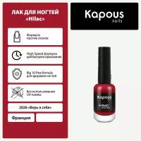 Лак для ногтей Kapous "Hi-Lac", верь в себя, 9 мл