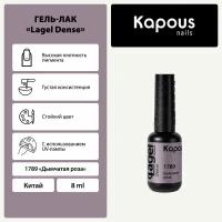 Гель-лак Kapous "Lagel Dense" 1789 Дымчатая роза, гель-лак 8 мл