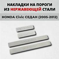 Накладки на пороги Хонда Цивик седан 2005-2012 из нержавеющей стали HONDA Civic 4D 4Д