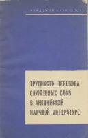 Книга "Трудности перевода служебных слов в английской научной литературе", Москва 1969 Мягкая обл