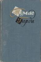 Книга "Повести и рассказы. Тони Кайтс, архиплут. История Хардкомов..." Т. Гарди Москва 1959 Твёрдая