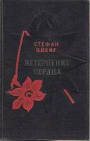 Книга "Нетерпение сердца" С. Цвейг Москва 1961 Твёрдая обл. 368 с. Без иллюстраций