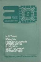 Книга "Микро-процессорные устройства в радио-электронной аппаратуре" М. Ушкар Москва 1988 Мягкая обл