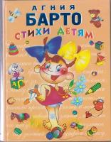 Книга "Стихи детям" А. Барто Москва 2001 Твёрдая обл. 144 с. С цв илл