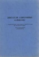 Книга "Двигатели асинхронные 4АМ100-ОМ2" Тех. описание и инструкция по эксплуатации СССР не указан М