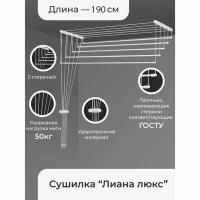 Сушилка для белья потолочная «Лиана Люкс», 5 линий, 1,9 м