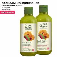 Бальзам-кондиционер для жирных волос GREEN MAMA календула и лимонник 400 мл - 2 шт