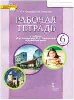 Английский язык. 6 класс. Рабочая тетрадь Комарова Ю.А. "Русское слово"