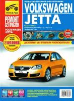 Volkswagen Jetta с 2005 г/в. Руководство по ремонту, эксплуатации, техническому обслуживанию в цветных фотографиях. Серия Ремонт без проблем