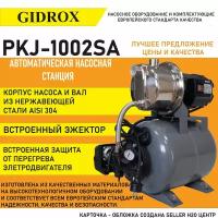 Насосная станция Gidrox PKJ-1002 SA (корпус из нерж.стали, 75 л/мин, 45 м, 1000 Вт)