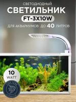 Светильники для аквариума FISH TANK proffessional белый