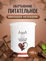 AspA Love Обертывание для похудения Шоколадное наслаждение, маска питательная для тела1кг