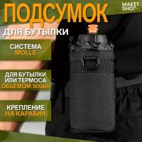 Подсумок для бутылки тактический с креплением MOLLE