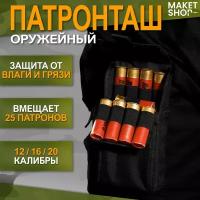 Оружейный патронташ на 25 патронов / подсумок для 12-20 калибра / крепление Molle