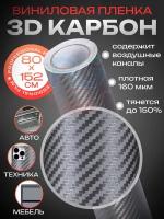 Виниловая пленка 3D карбон / Пленка самоклеющаяся для автомобиля/ Защитное покрытие 80*152 см, цвет: серый
