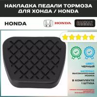 Накладка педали тормоза для хонда / HONDA