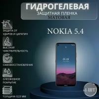 Матовая гидрогелевая защитная пленка на экран телефона Nokia 5.4 / Гидрогелевая пленка для нокиа 5.4