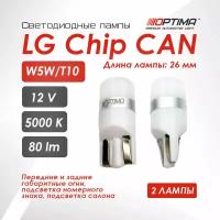 Светодиодные автомобильные лампы Optima W5W(T10) LG Chip габаритные огни, подсветка (2 шт)