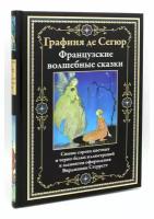 Французские волшебные сказки. Сегюр С. Ф, де сзкэо