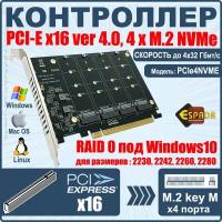 Контроллер PCI-E, 4 порта M.2 NVMe, модель PCIe4NVME, Espada